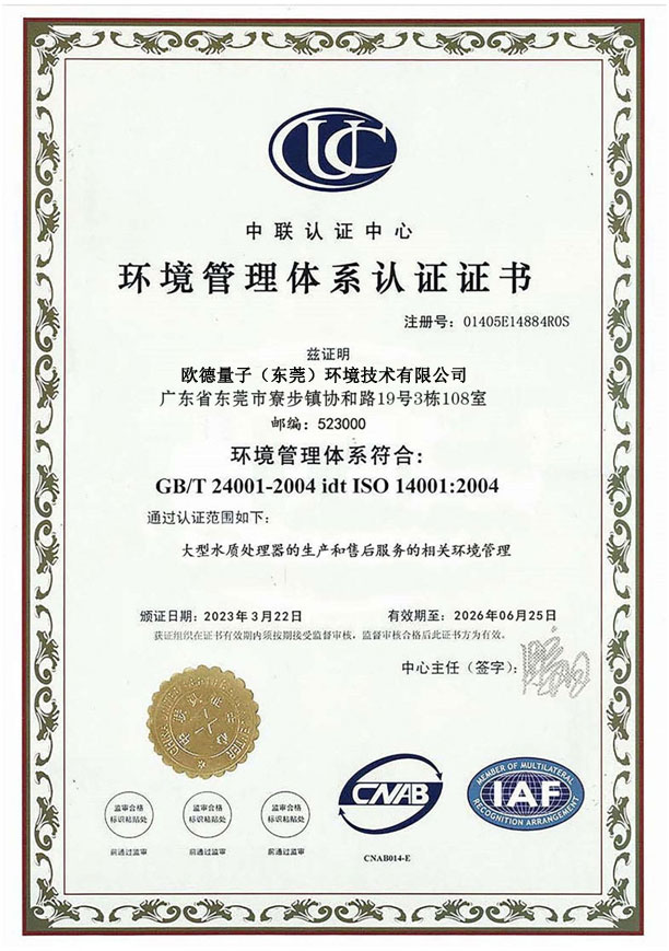 中聯認證_環境管理體系認證證書
